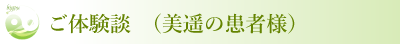 ご体験談　（美遥の患者様）
